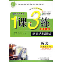 八年级历史(下)华师版1课3练单元达标测试10春