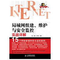 局域网组建、维护与安全监控实战详解