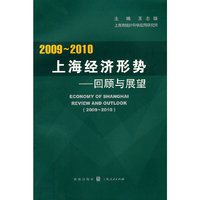 2009-2010上海统计形势 －－回顾与展望