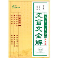 高中文言文全解（新课标粤教）