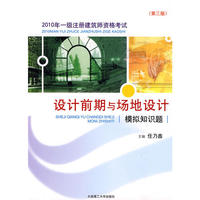 2010年一级注册建筑师资格考试设计前期与场地设计模拟知识题