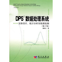 DPS数据处理系统——实验设计、统计分析及数据挖掘（第二版）