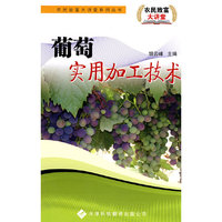 葡萄实用加工技术