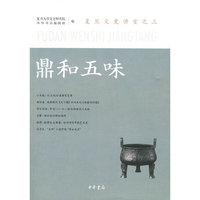 鼎和五味-复旦文史讲堂之三