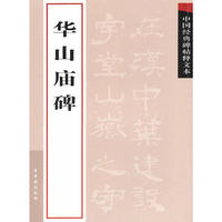 华山庙碑