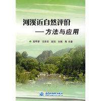 河溪近自然评价--方法与应用