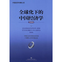 全球化下的中国经济学(2006)