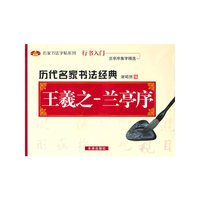 历代名家书法经典：王羲之-兰亭序