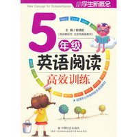 小学生新概念英语阅读高校训练（五年级）