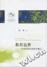 教育追梦:一个青年校长的办学感言