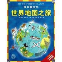 世界地图之旅-放眼看世界-随书附赠巨幅精美世界地图