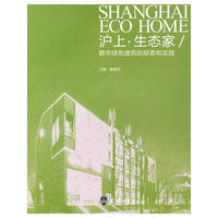 沪上.生态家-都市绿色建筑的探索和实践