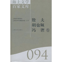 殷夫 胡也频 冯铿094【海上文学 百家文库】