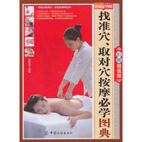 找准穴取对穴按摩必学图典-优阅彩书库