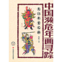 夹江年画之旅-中国濒危年画寻踪