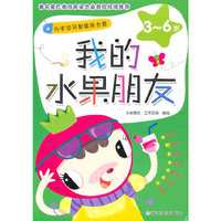 3-6岁-我的水果朋友-巧手宝贝智能成长营