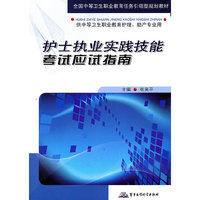 护士执业实践技能考试应试指南