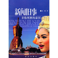 新闻旧事-非你所想的泰国