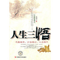 人生三悟-思路悟清 方法悟对 心态悟平
