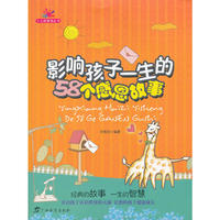 影响孩子一生的58个感恩故事