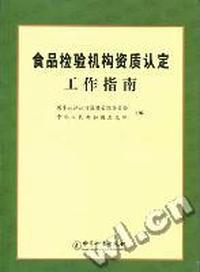 食品检验机构资质认定工作指南