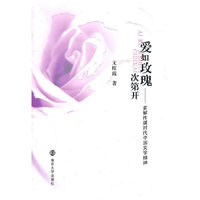 爱如玫瑰次第开：索解传媒时代中国文学精神