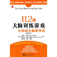 112种大脑训练游戏让你的大脑更灵活(修订本)