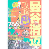 曼谷清迈攻略完全制霸