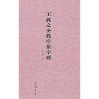 王羲之圣教序集字联