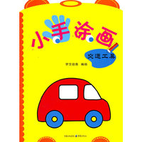 交通工具-小手涂画