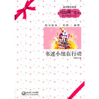 书迷小组在行动-我的第一本阳光校园小说