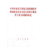 中共中央关于深化文化体制改革推动社会主义文化大发展大繁荣若干重大问题的决定