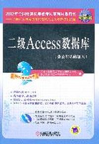 二级Access数据库(含公共基础知识) （2012年全国计算机等级考试系列辅导用书） （2012年考试专用）