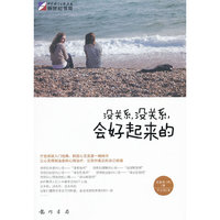 没关系，没关系，会好起来的