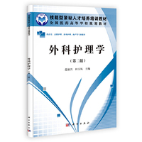 外科护理学-第二版