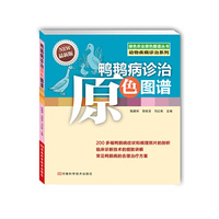 鸭鹅病诊治原色图谱-最新版