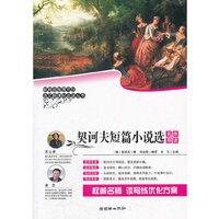契诃夫短篇小说选-名师导读版