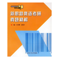 新思路俄语考研真题精解