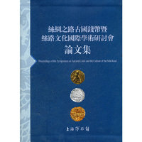 丝绸之路古国钱币暨丝路文化国际学术研讨会论文集