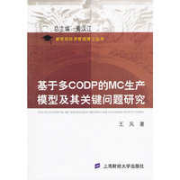 基于多CODP的MC生产模型及其关键问题研究
