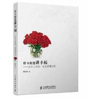 听卡耐基讲幸福——让女人幸福一生的24堂课