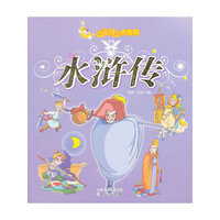 《水浒传》（注音美绘版）