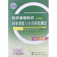 经济基础知识(中级)同步训练与全真模拟测试(2012年版)