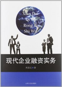 现代企业融资实务