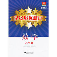 星级培优测试--数学（浙教版）八年级