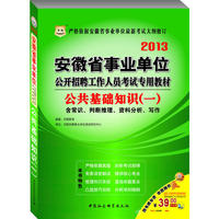 华图版2013安徽省事业单位公开招聘工作人员考试专用教材：公共基础知识（一）（附赠39元代金券）