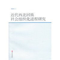 近代西北回族社会组织化进程研究