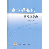 企业标准化战略三步曲