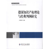 德国知识产权理论与经典判例研究