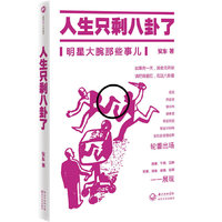 人生只剩八卦了（明星大腕那些事儿）